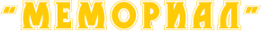 Мемориал